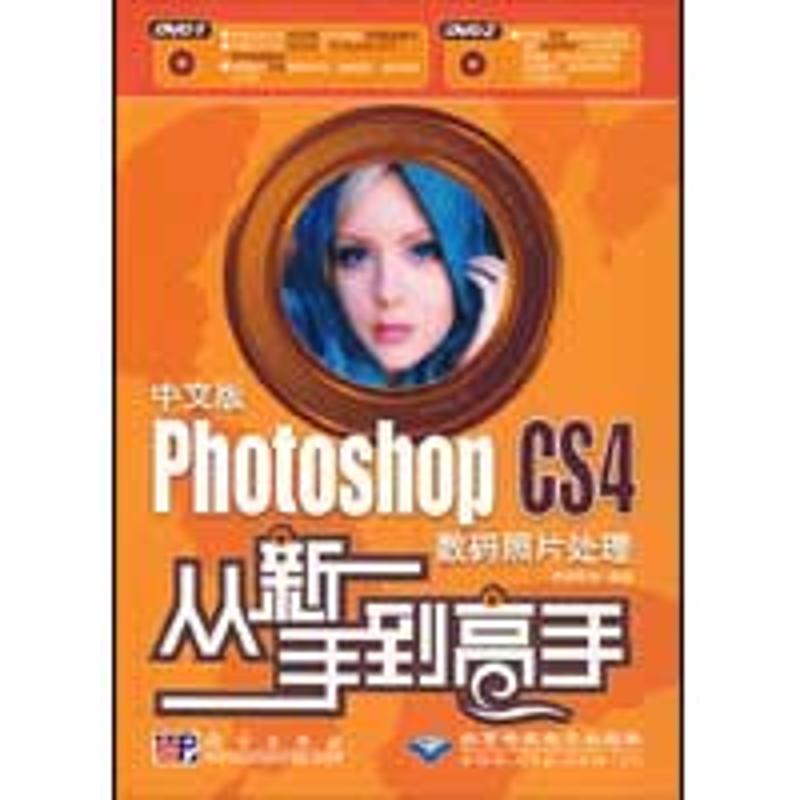  中文版PHOTOSHOPCS4数码照片处理从新手到高手(2DVD) 