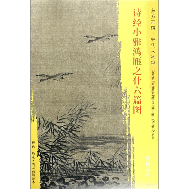  诗经小雅鸿雁之什六篇图 