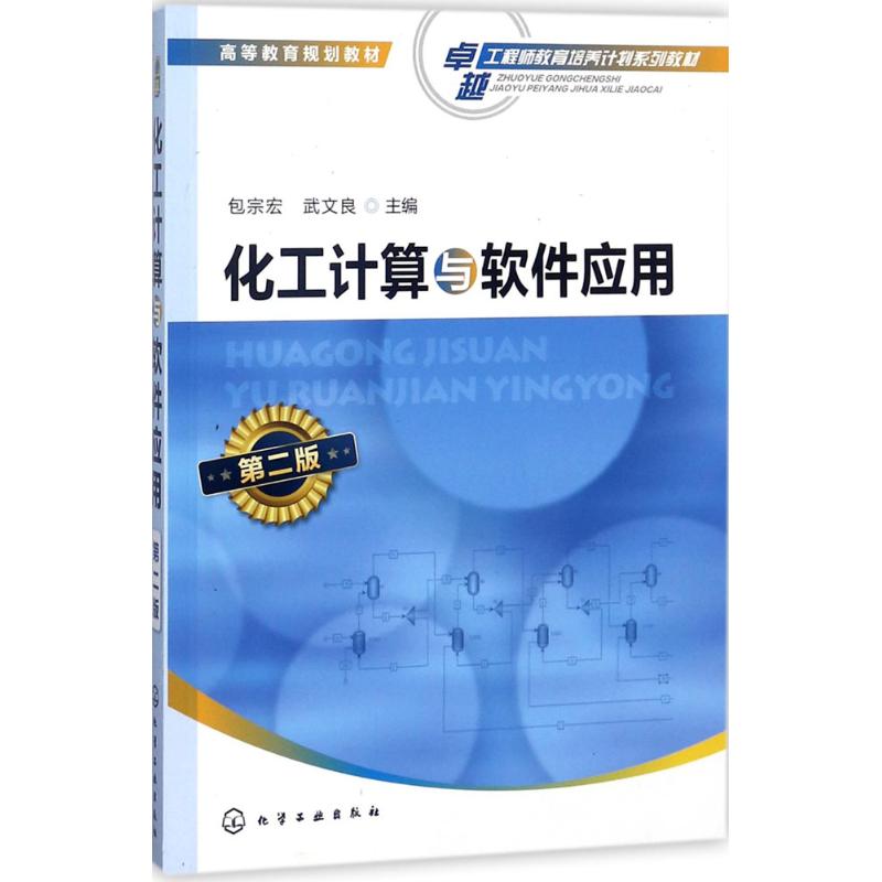  化工计算与软件应用（第2版） 化工计算，化工过程模拟，aspen教程，化工软件 