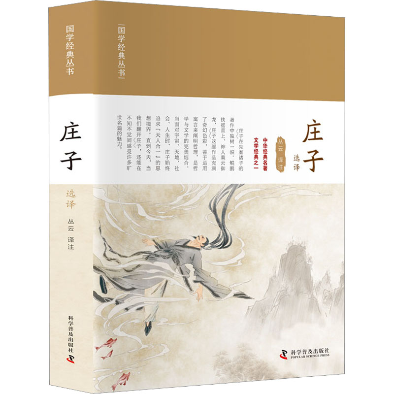  庄子选译 中华经典名著 文学经典之一 