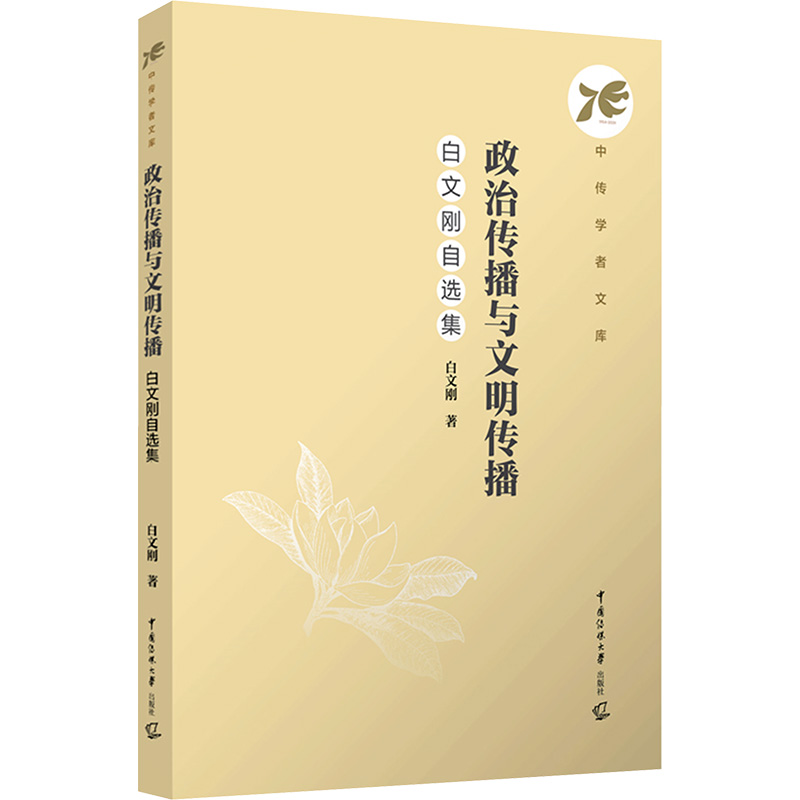  政治传播与文明传播 白文刚自选集 