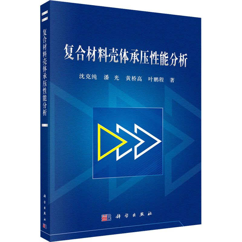  复合材料壳体承压性能分析 