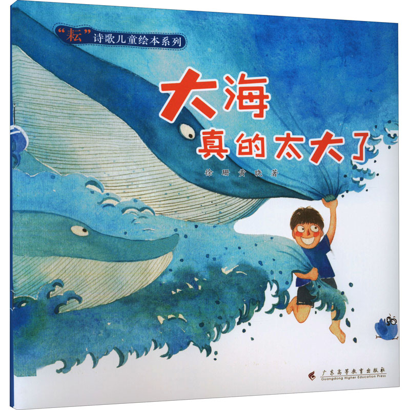  "耘"诗歌儿童绘本系列•大海真的太大了 