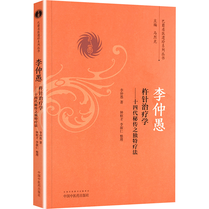  李仲愚杵针治疗学:十四代秘传之独特疗法：十四代秘传之独特疗法 