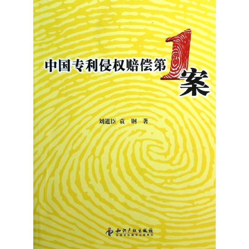  中国专利侵权赔偿第1案 