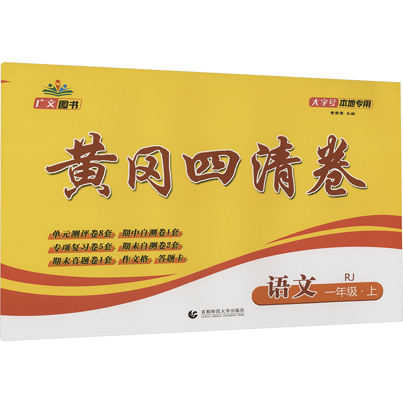  黄冈四清卷 语文 一年级·上 RJ 本地专用 