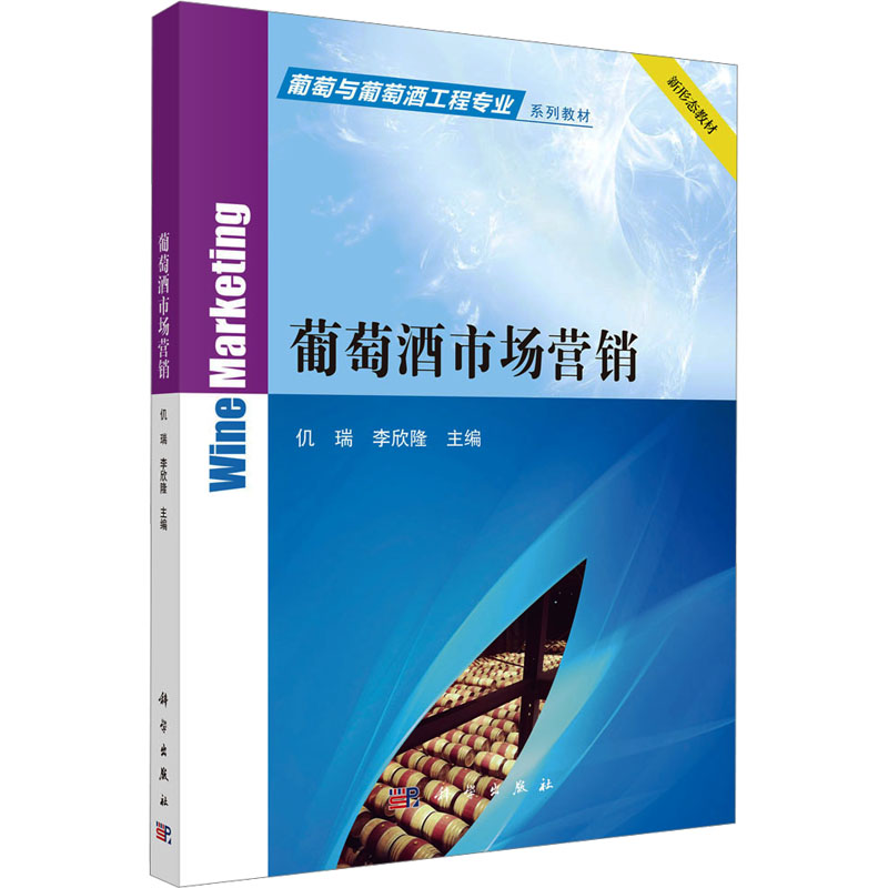  葡萄酒市场营销 结合学情分析，编排教材内容；贴合专业需求，融入本土案例 