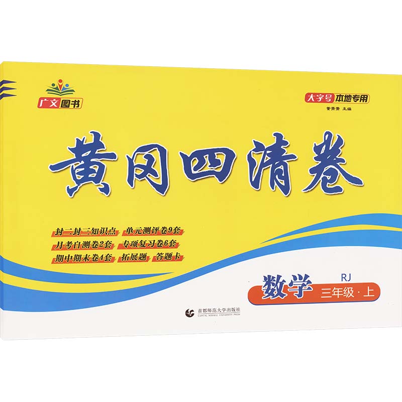  黄冈四清卷 数学 三年级·上 RJ 