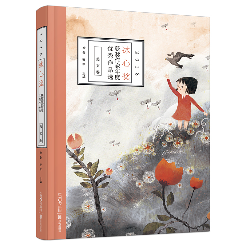  2018冰心奖获奖作家年度优秀作品选(美文卷) 一年一度的儿童文学精品荟萃纯正的童年阅读佳作读本 