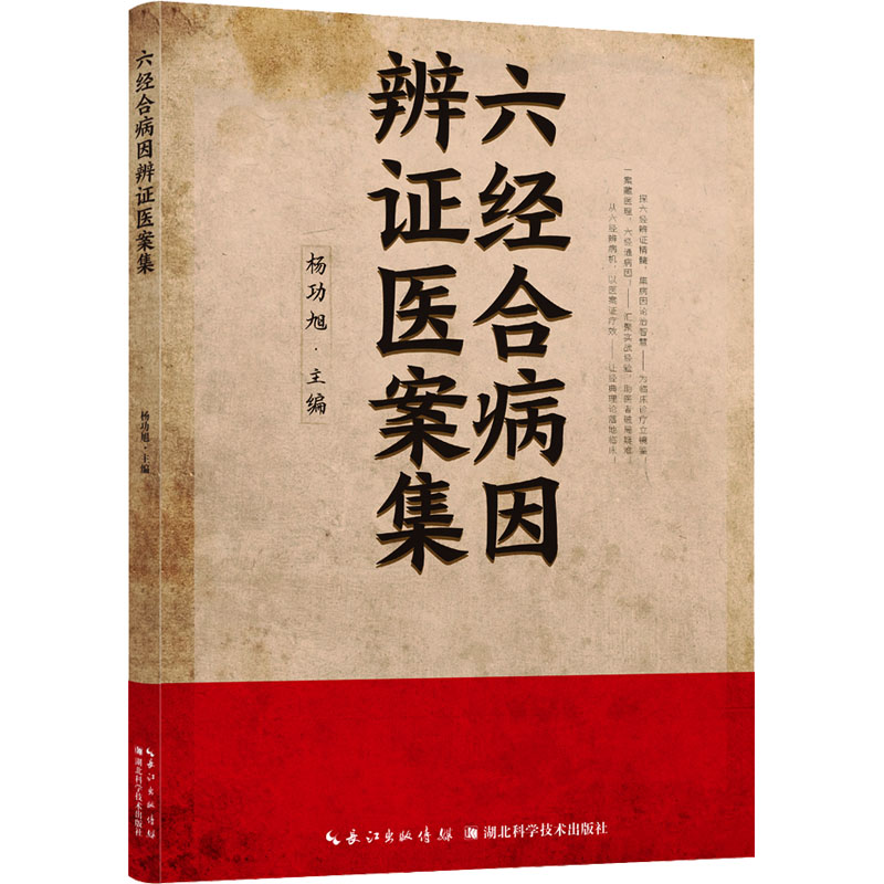 每本13.8|2本起 六经合病因辩证医案集