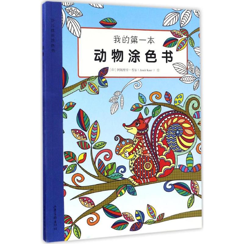  我的第一本动物涂色书 