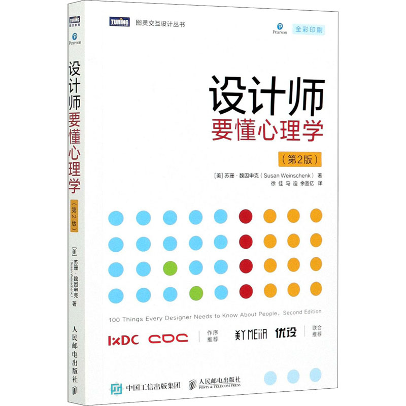  设计师要懂心理学(第2版) 知名设计心理学家Weinschenk力作升级版，升级平面交互设计、用户体、验用户心理、网页交互设计等，IXDC腾讯CDC作序你丫才美工优秀网页设计联合推荐，图灵出品。 