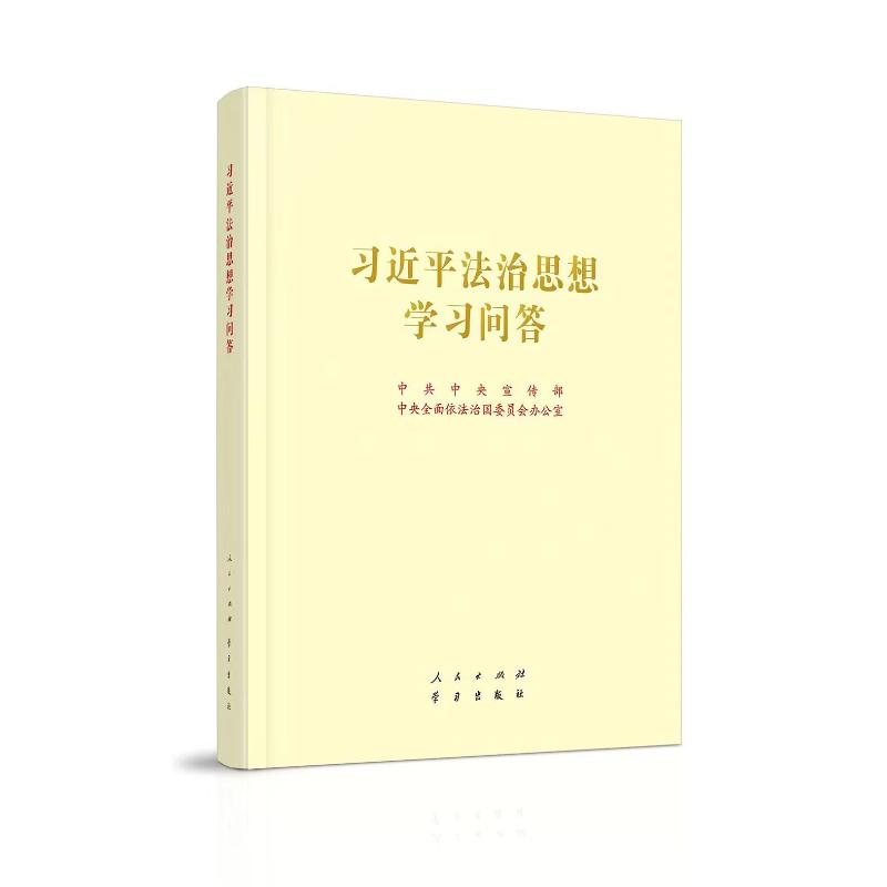 习近平法治思想学习问答