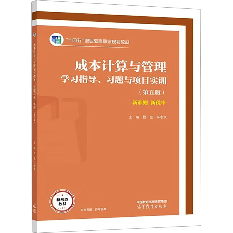  成本计算与管理学习指导、习题与项目实训(第5版) 