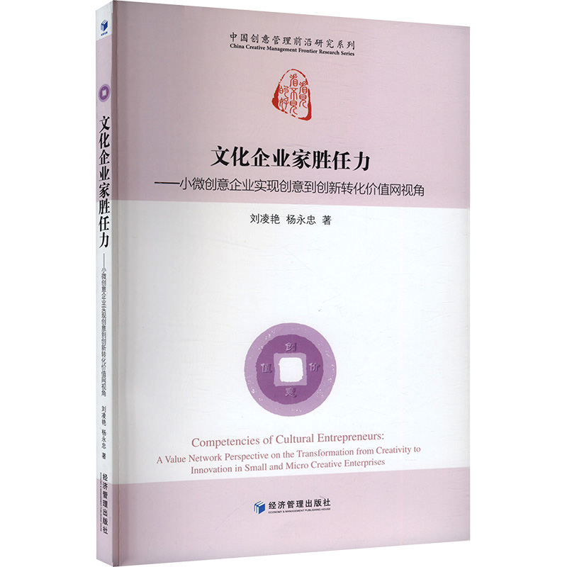  文化企业家胜任力——小微创意企业实现创意到创新转化价值网视角 