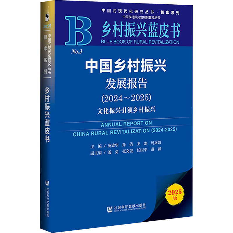  中国乡村振兴发展报告(2024~2025)文化振兴引领乡村振兴 2025版 