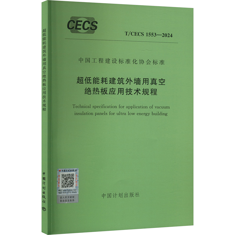  超低能耗建筑外墙用真空绝热板应用技术规程 T/CECS 1553-2024 