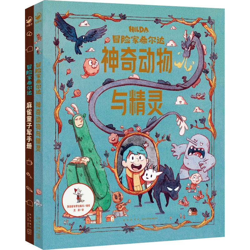  冒险家希尔达·衍生读物(全2册) 