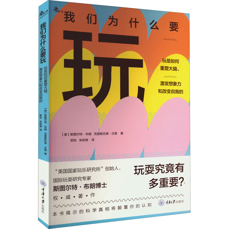  我们为什么要玩 玩是如何重塑大脑,激发想象力和改变自我的 鹿鸣心理·心理自助系列，玩耍究竟有多重要？本书揭示的科学真相将颠覆你的认知。 