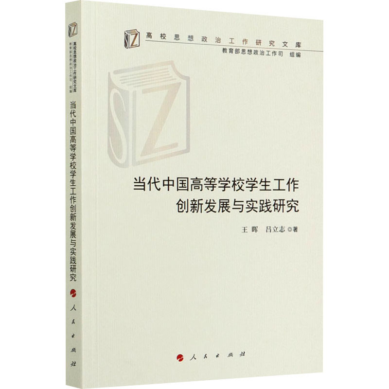  当代中国高等学校学生工作创新发展与实践研究 