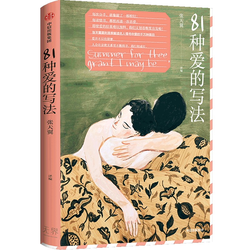  81种爱的写法 每次分手，就像敲了一根棺钉；每读情书，都想再谈一次恋爱。即使爱的结果难以预料，我们又划着断桨出发啦！ 