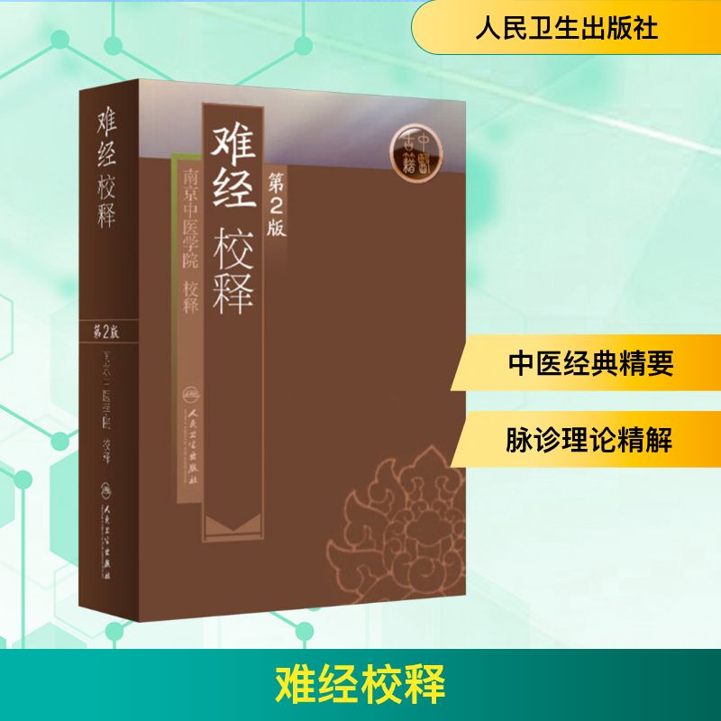  难经校释 第2版（第2版） 