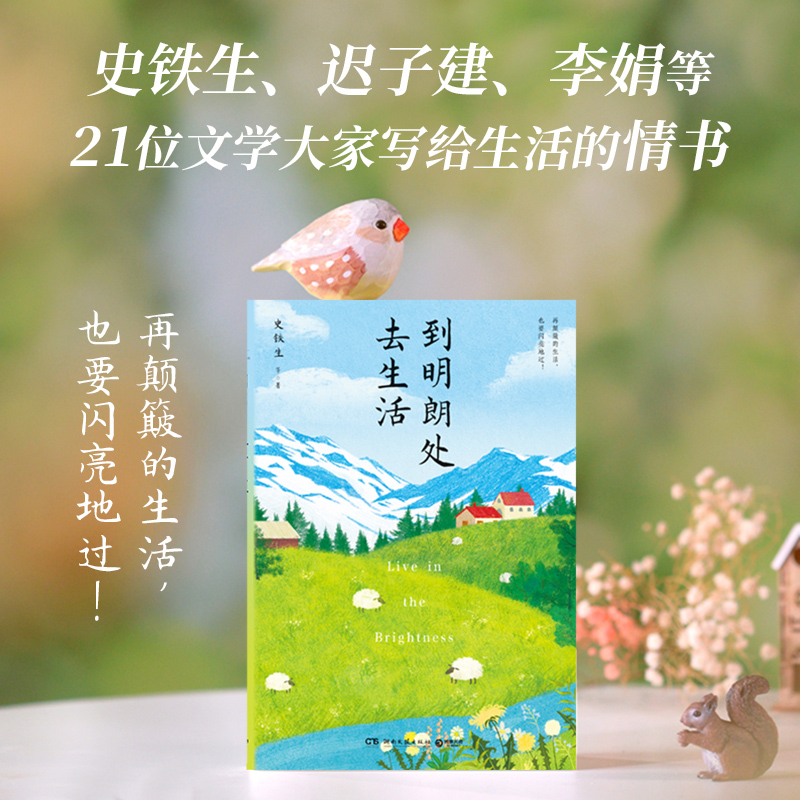  到明朗处去生活 