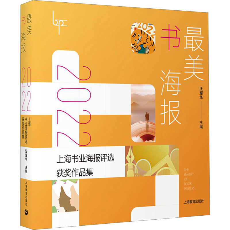  好看书海报 2022上海书业海报评选获奖作品集 