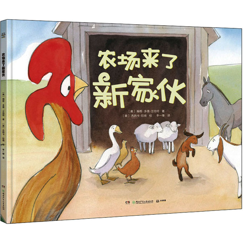  农场来了新家伙 学会包容与接纳！本书入选美国儿童图书合作中心推荐书单！《柯克斯书评》《学校图书馆》等杂志精彩评论！集体生活中，既要做特立独行的自己，也要具有强大包容心，与他人和睦相处！李一慢倾情翻译！ 