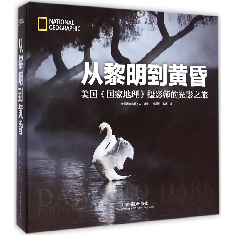  从黎明到黄昏：美国《国家地理》摄影师的光影之旅（美国《国家地理》摄影师的光影之旅） 