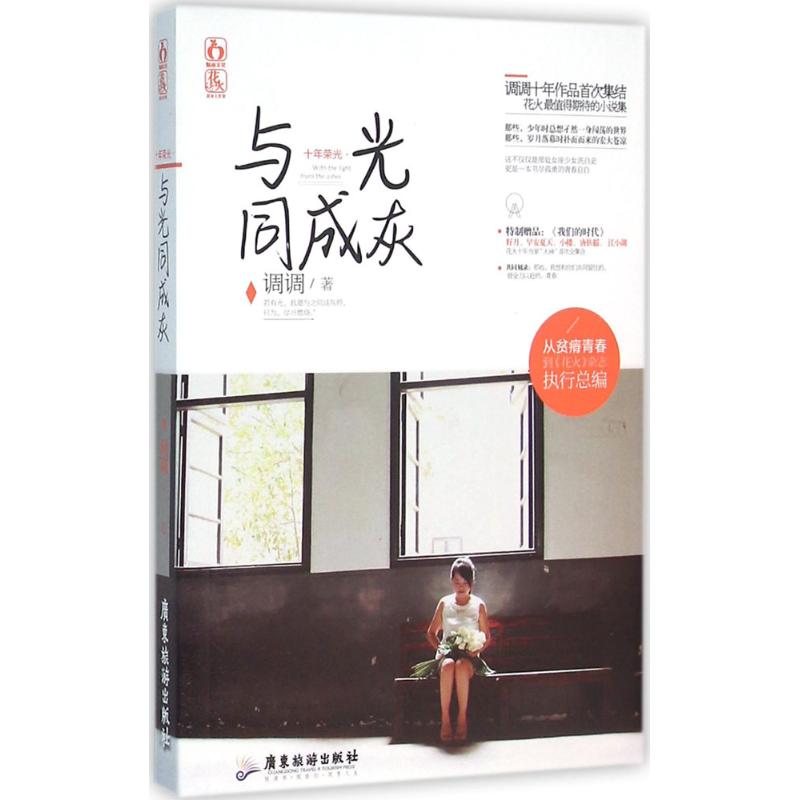  十年荣光·与光同成灰 