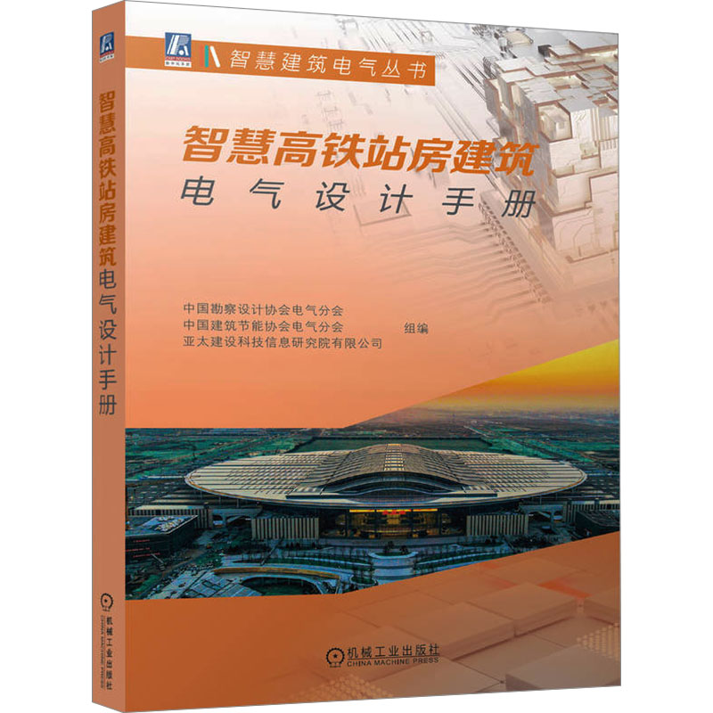  智慧高铁站房建筑电气设计手册 