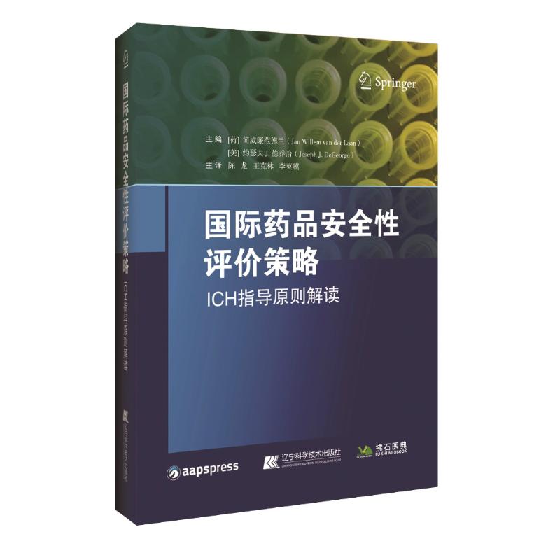  国际药品安全性评价策略 ICH指南解读 