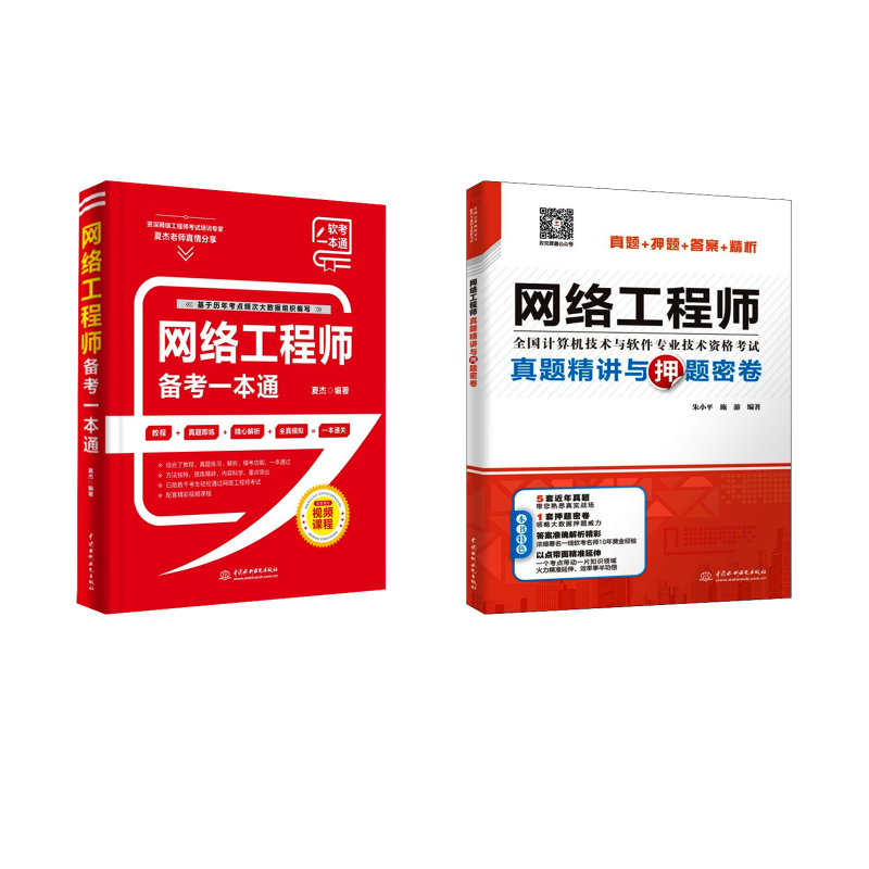  网络工程师备考一本通+真题精讲 