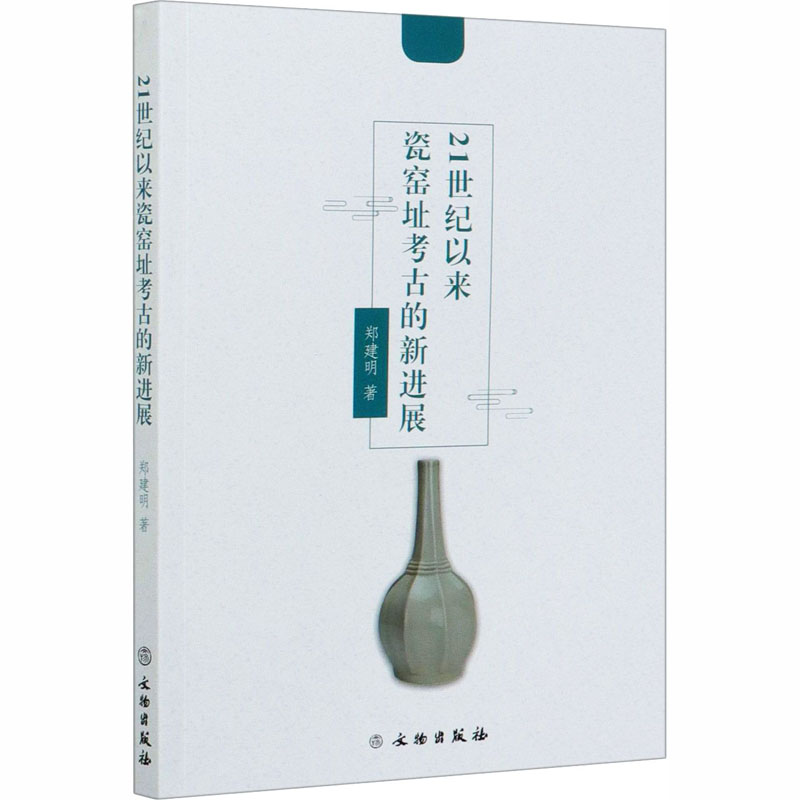  21世纪以来瓷窑址考古的新进展 