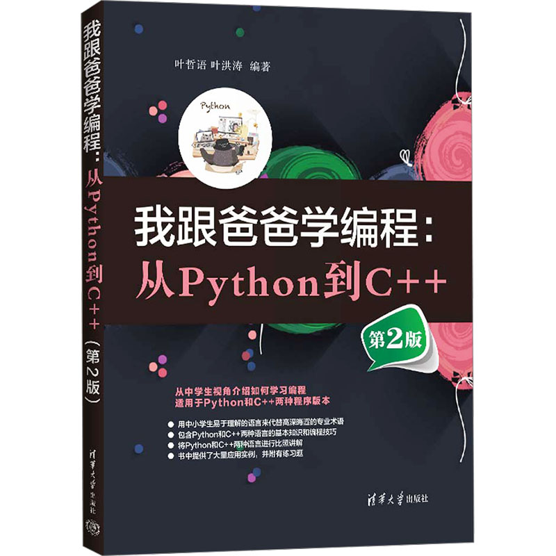  我跟爸爸学编程:从Python到C++ 第2版 