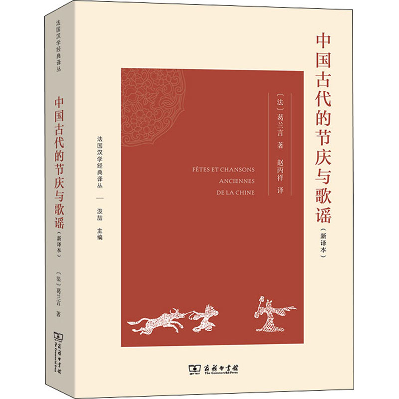  中国古代的节庆与歌谣(新译本) 葛兰言关于中国文明研究的开创之作 