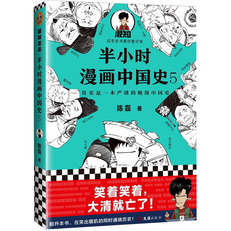 半小时漫画中国史 5