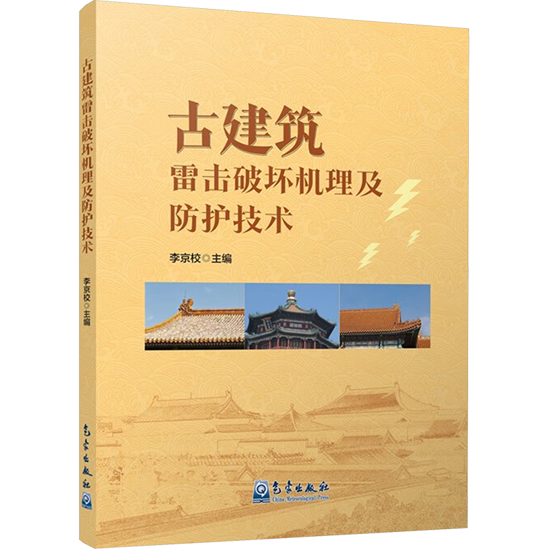  古建筑雷击破坏机理及防护技术 