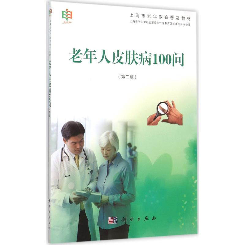  老年人皮肤病100问（第2版） 