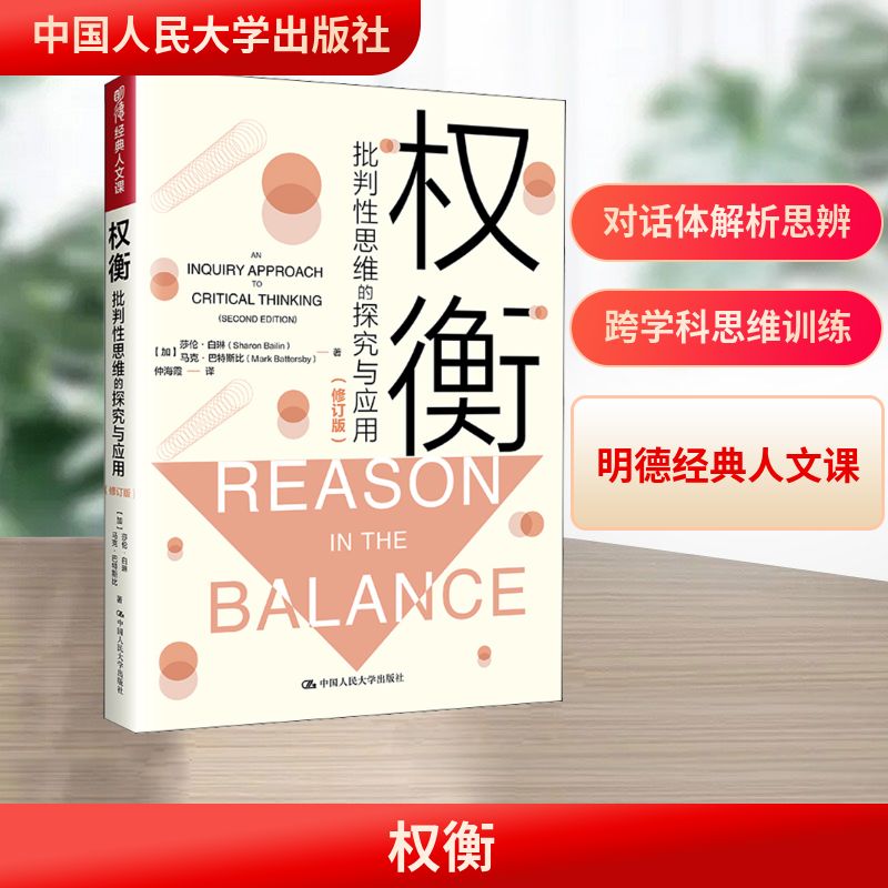  权衡 批判性思维的探究与应用(修订版) 