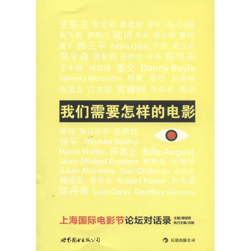  我们需要怎样的电影：上海靠前电影节论坛对话录 