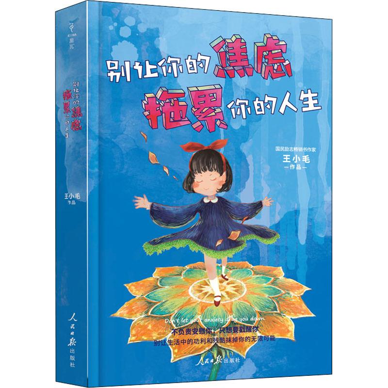  别让你的焦虑,拖累你的人生 别让生活的功利和残酷抹掉你的无限可能！ 