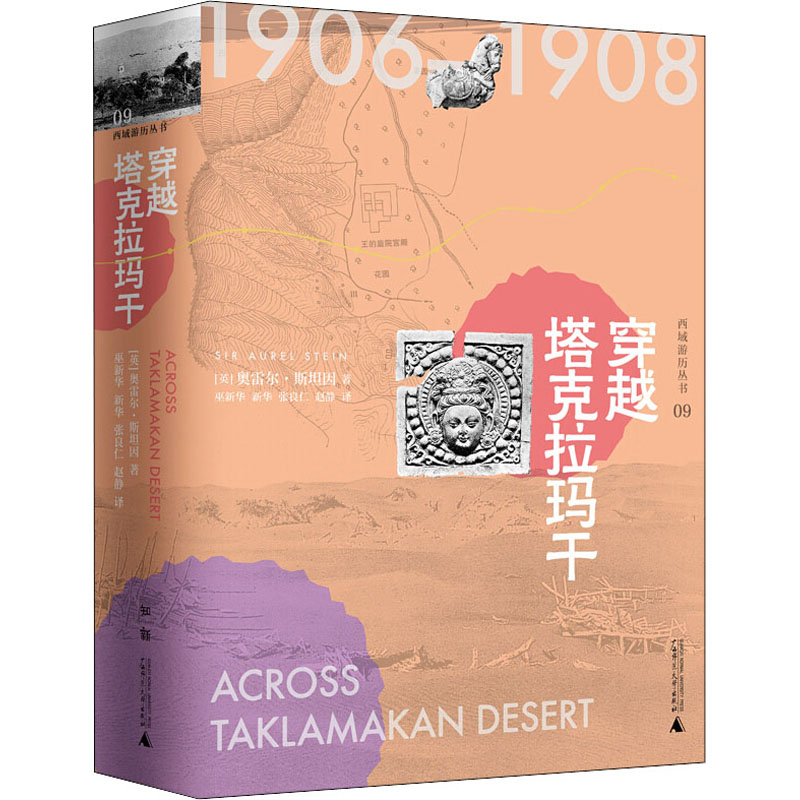  穿越塔克拉玛干 斯坦因备受争议的西域考古探险全记录探寻鲜为人知的神秘遗迹，复原绚丽多姿的历史图景1000多幅罕见考古实景照片、文物图片、遗址平面图，颠覆你的想象穿越塔克拉玛干 被盗走的中国文物 