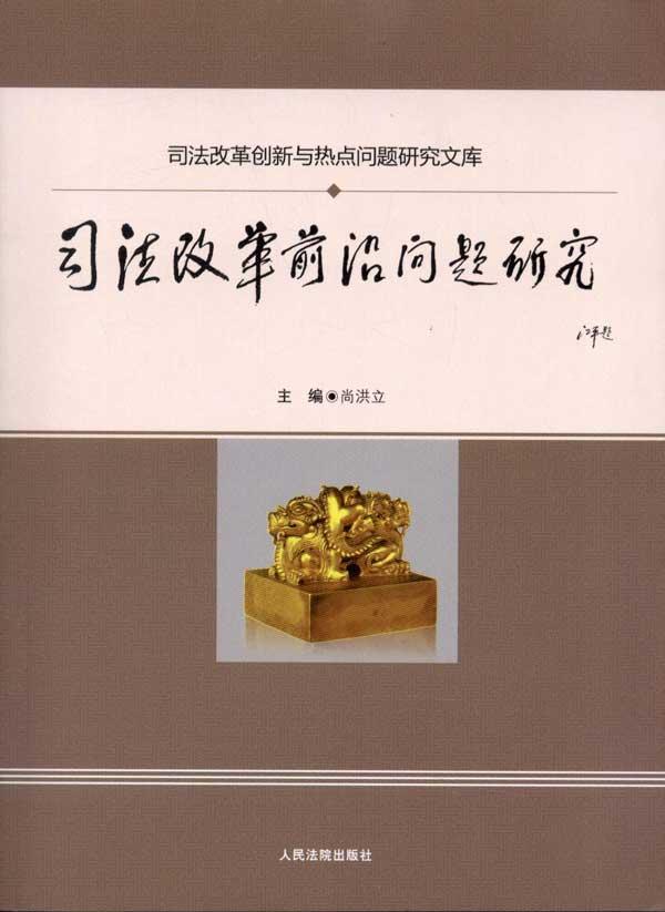 司法改革前沿问题研究-尚洪立-法律-文轩网