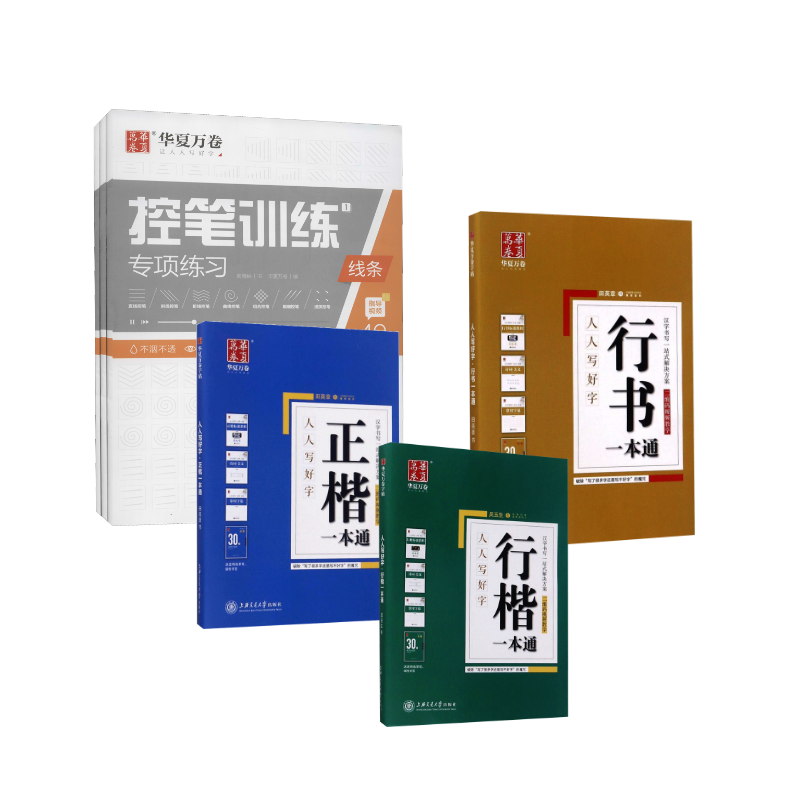  行楷+正楷+行书一本通 
