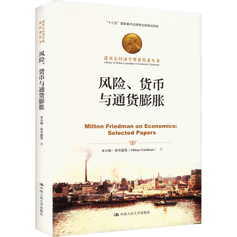  风险、货币与通货膨胀 