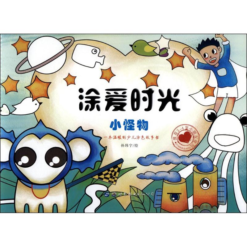  涂爱时光•小怪物 