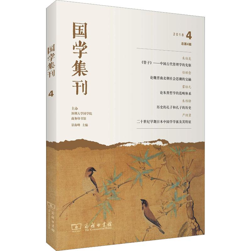  国学集刊 总第4辑 