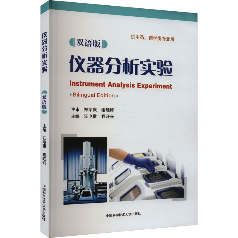  仪器分析实验 双语版 